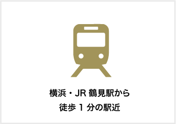 横浜・JR鶴見駅から徒歩1分の駅近
