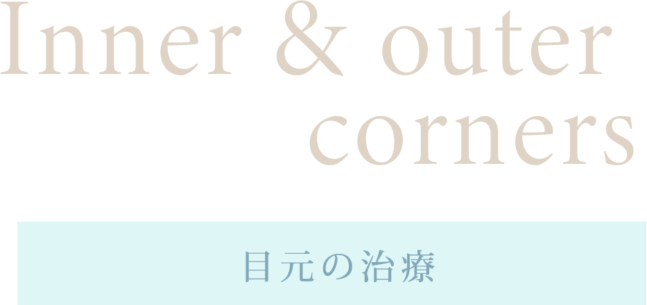 Inner & outer corners 目元の治療