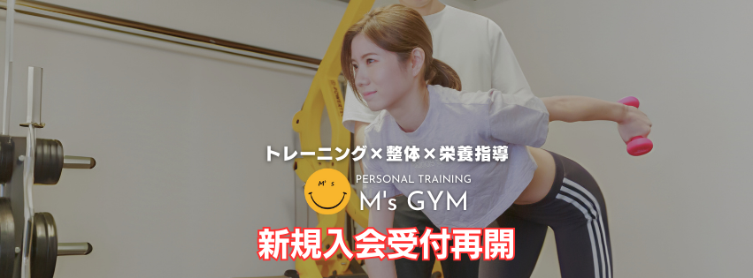 エムズ入会受付再開