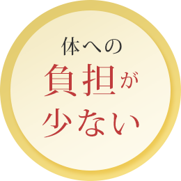 体への負担が少ない