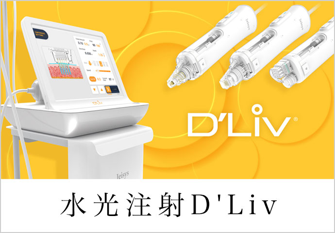 水光注射D’Liv