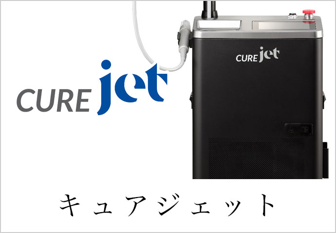 キュアジェット