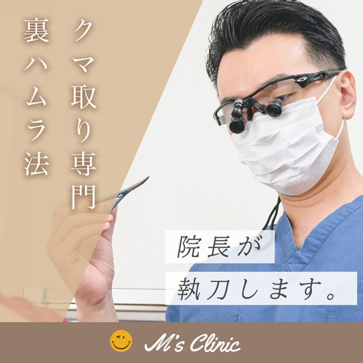 裏ハムラ法専門エムズクリニック