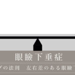 ヘリングの法則　左右差のある眼瞼下垂治療