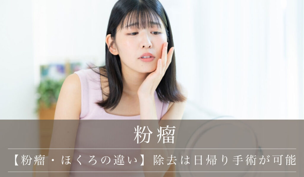 【粉瘤・ほくろの違い】除去は日帰り手術が可能