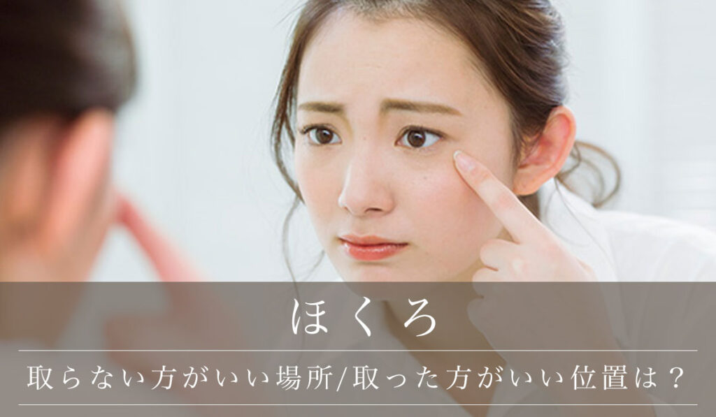 ほくろ【取らない方がいい場所/取った方がいい位置は？】顔・目・鼻・口・体ごとに解説
