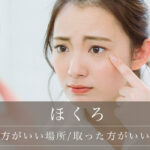 取らない方がいい場所/取った方がいい位置は？