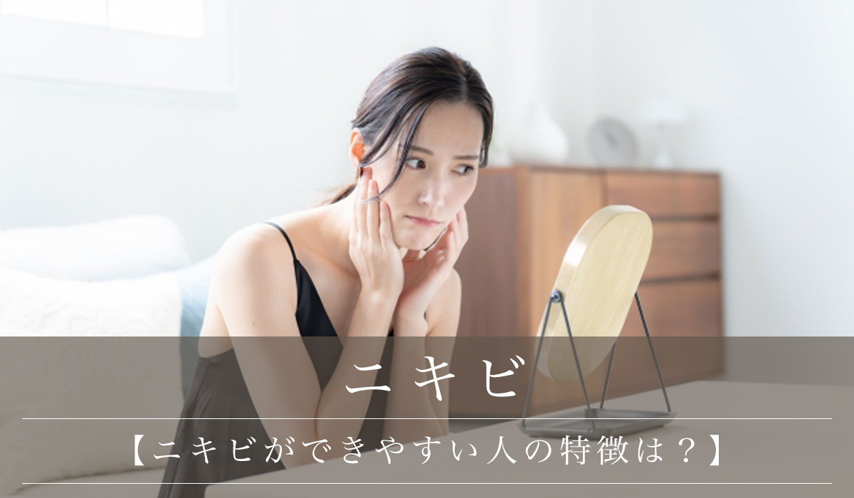 【ニキビができやすい人の特徴は?】