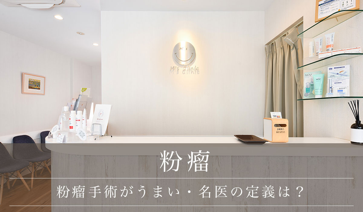 粉瘤手術がうまい・名医の定義は?