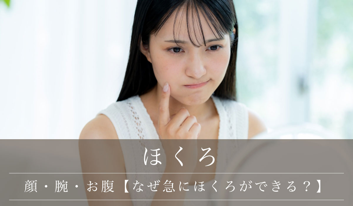 顔・腕・お腹【なぜ急にほくろができる？】