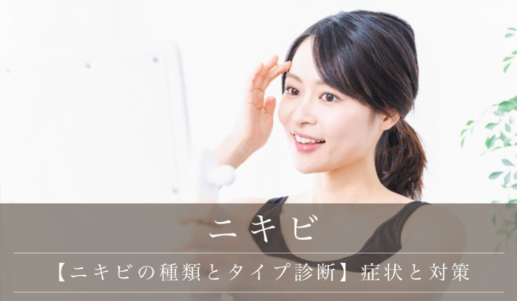 【ニキビの種類とタイプ診断】症状と対策／日常のセルフケアと治し方