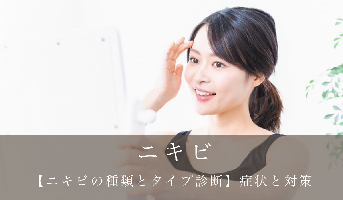 【ニキビの種類とタイプ診断】症状と対策