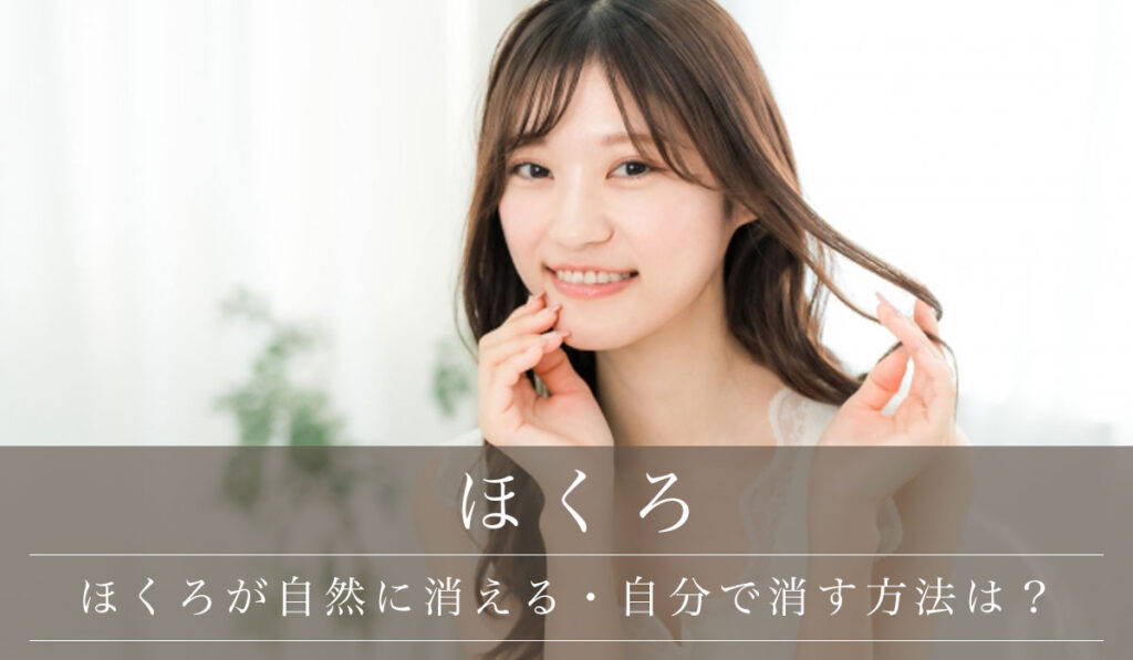 【ほくろが自然に消える方法は？】家にあるもので自分で消す方法があるか/適切な治療法を解説