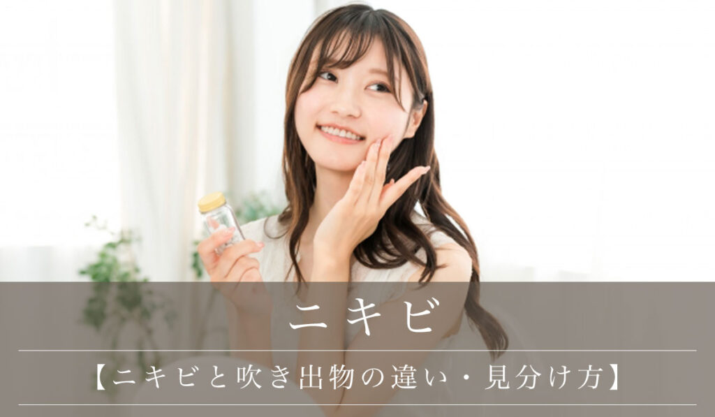 【ニキビと吹き出物の違い・見分け方】できる年齢・原因・症状と治し方