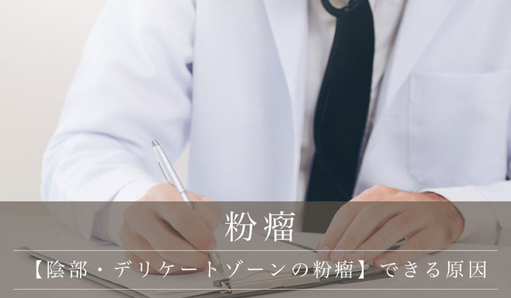 【陰部・デリケートゾーンの粉瘤】できる原因・女性男性それぞれ何科に受診すべき？
