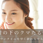 術後のダウンタイムを早く終わらせる過ごし方