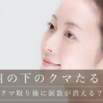 目の下のクマ取り後に涙袋が消える？できる？