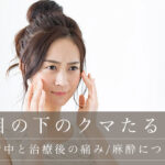 手術中と治療後の痛み/麻酔について