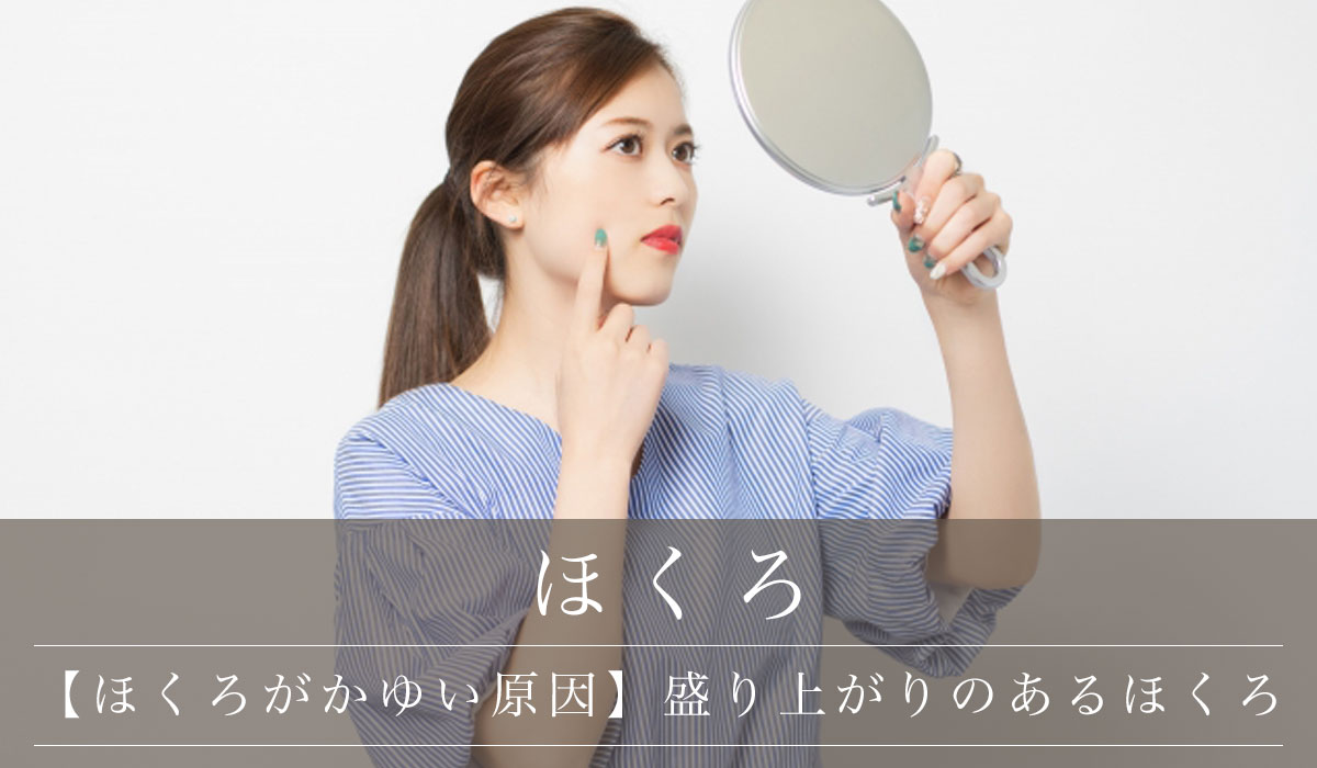 【ほくろがかゆい原因】盛り上がりのあるほくろ