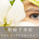 【眼瞼下垂を自力で治す方法はある？】注意点