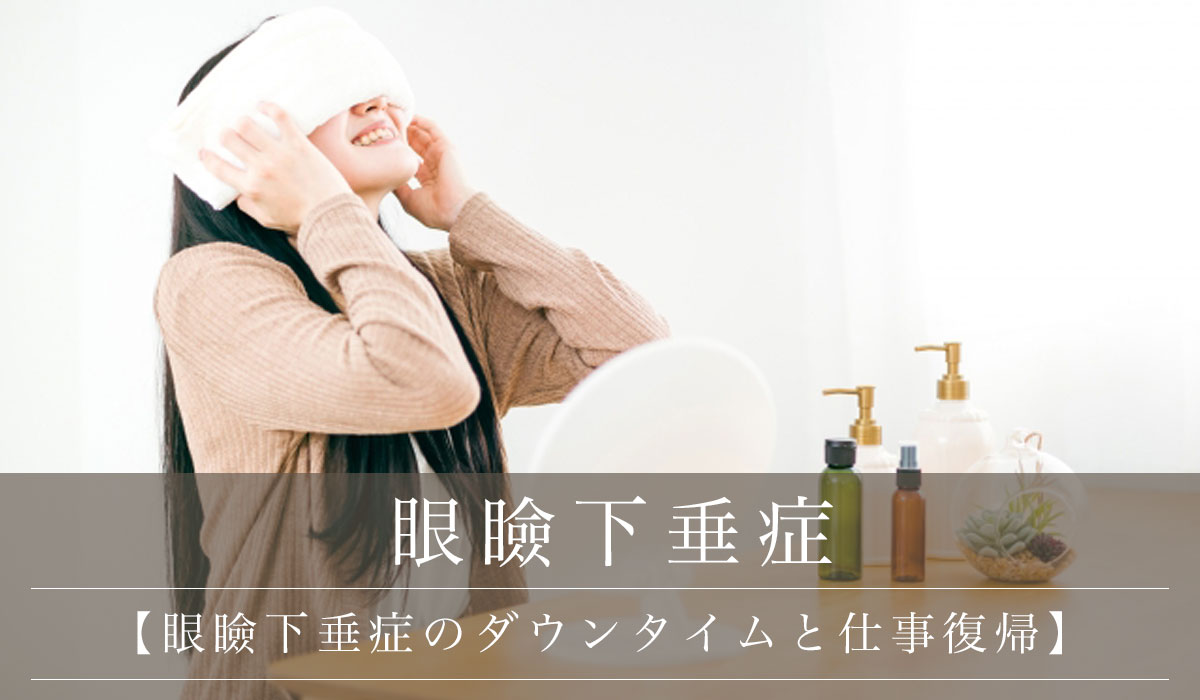 【眼瞼下垂症のダウンタイムと仕事復帰】