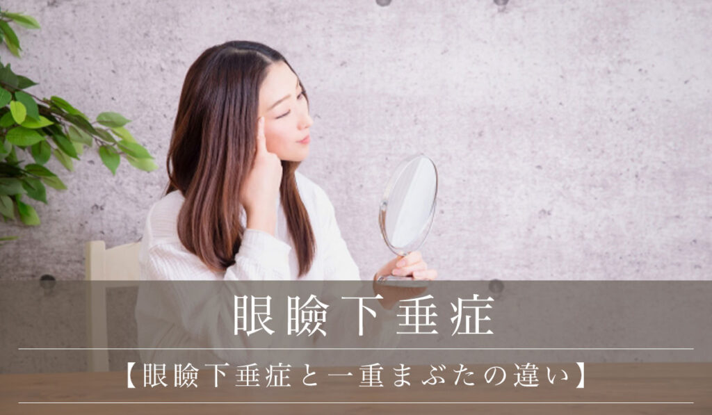 【眼瞼下垂症と一重まぶたの違い】間違われる症状とそれぞれの治療法