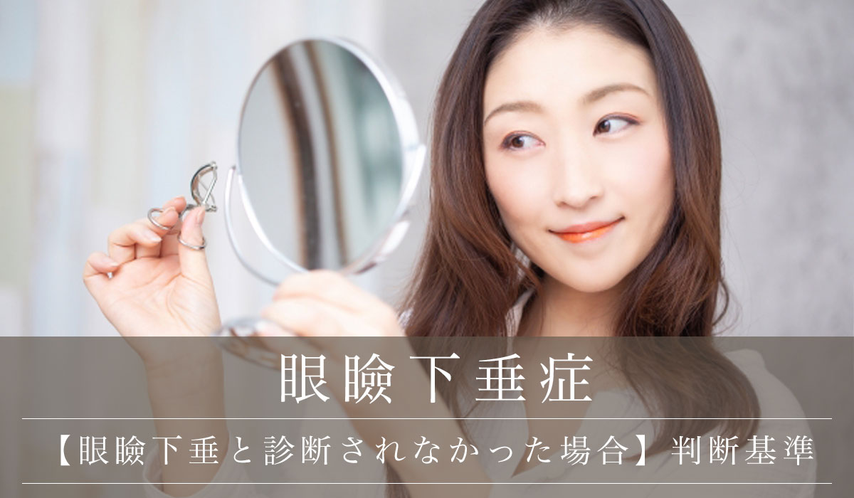 【眼瞼下垂と診断されなかった場合】判断基準