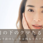 裏ハムラ法のしこりは残るリスクが低い