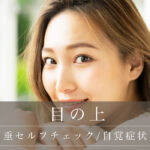 眼瞼下垂セルフチェック/自覚症状と治療
