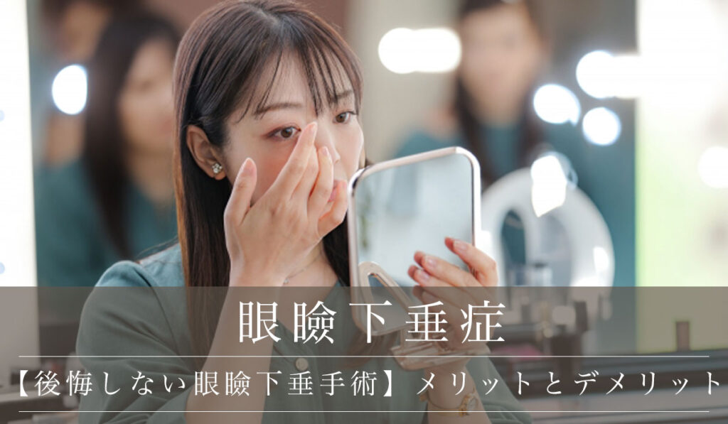 【後悔しない眼瞼下垂手術】メリットとデメリット・手術のポイント