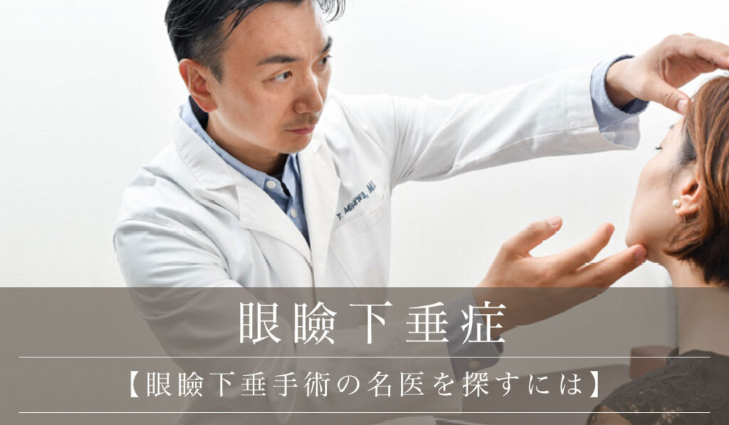 【眼瞼下垂手術の名医を探すには】評判の良い病院・クリニックの見つけ方のポイント