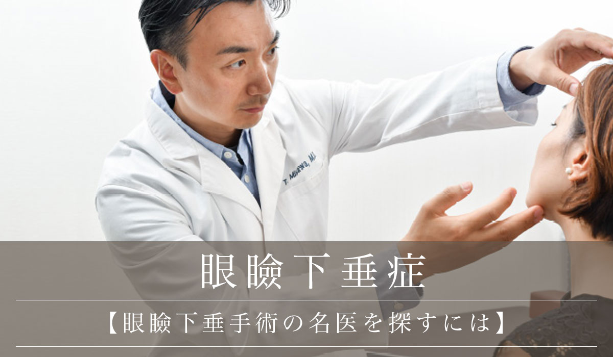 【眼瞼下垂手術の名医を探すには】