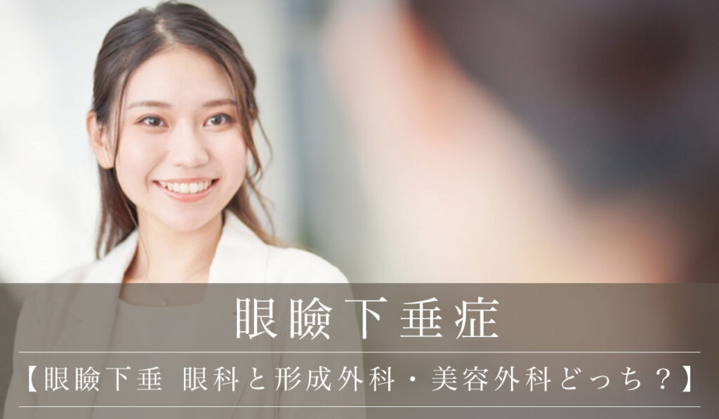 【眼瞼下垂症は眼科と形成外科・美容外科どっち？】何科で受診すべきか違いを解説