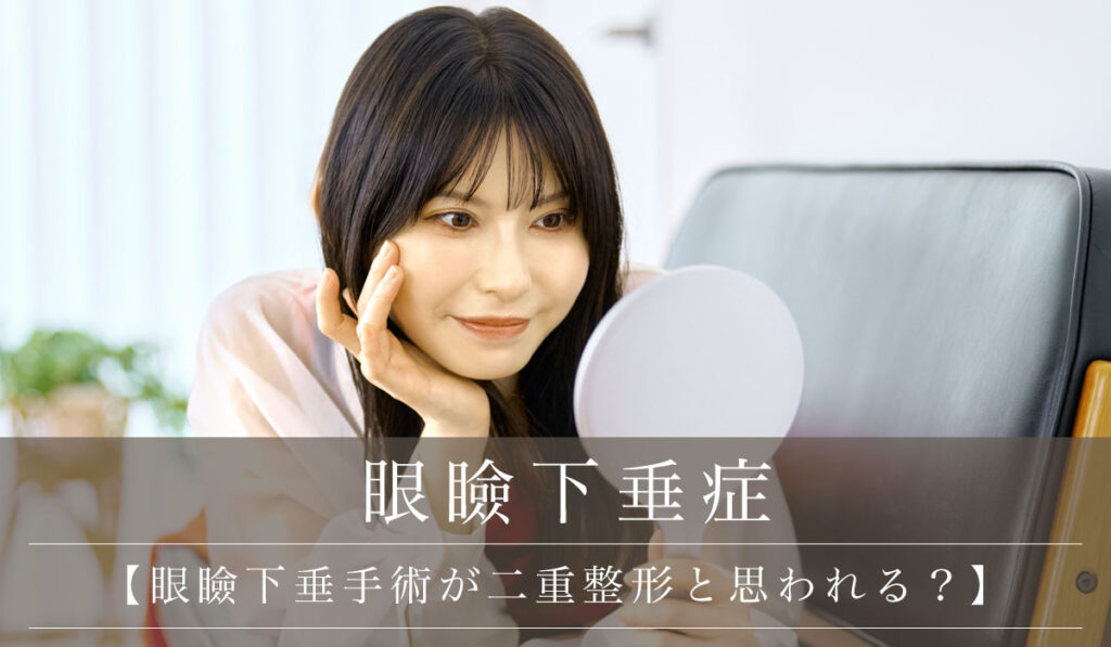 【眼瞼下垂手術が二重整形と思われる?】心配な方の言い訳・理解を得るポイント
