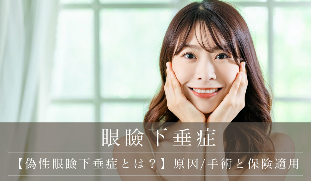 【偽性眼瞼下垂症とは？】原因と症状/手術が保険適用になるのか解説