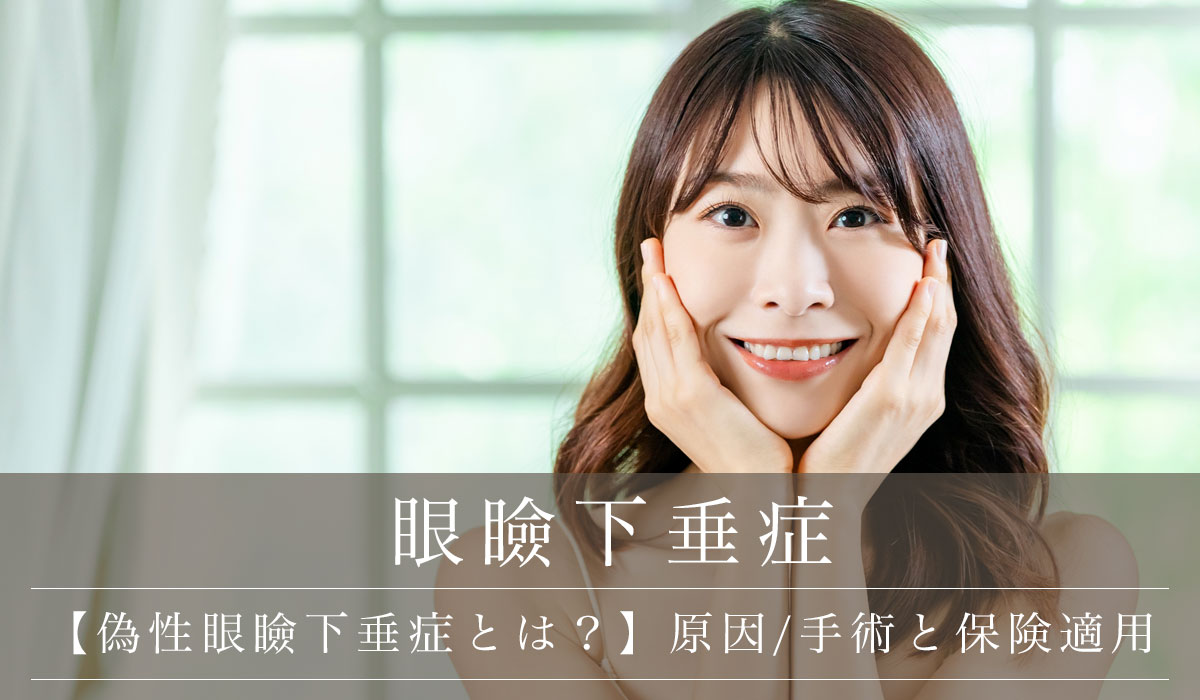 【偽性眼瞼下垂症とは?】原因/手術と保険適用