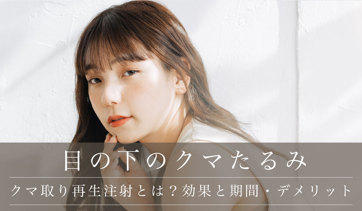 クマ取り再生注射とは?効果と期間・デメリット