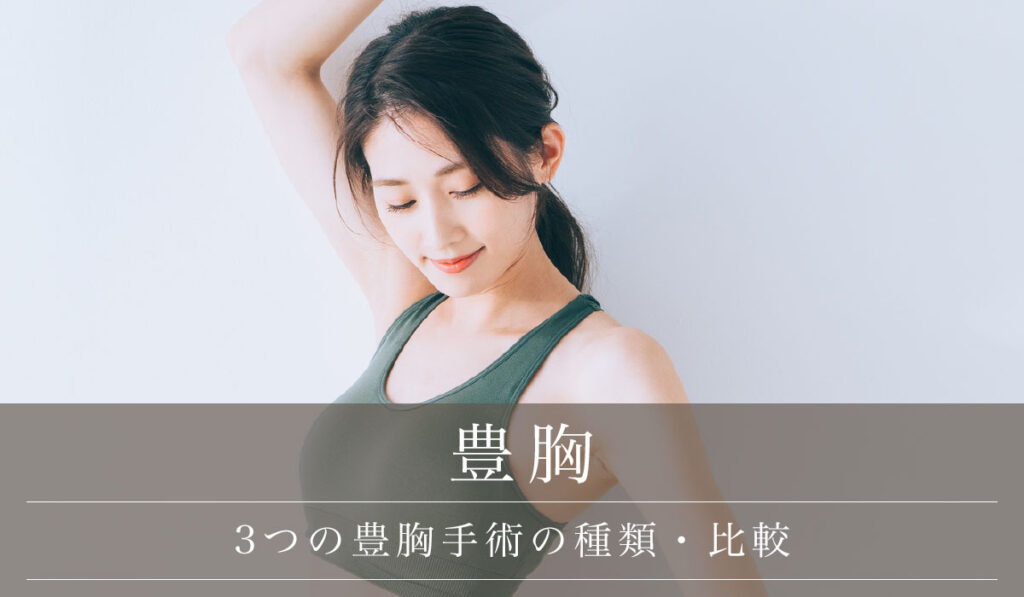 豊胸手術の種類・比較/シリコンバック・ヒアルロン酸・脂肪注入の特徴・ダウンタイム