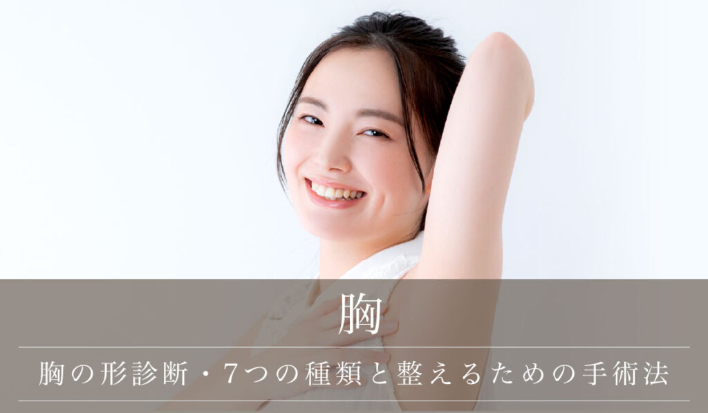 胸の形診断・7つの種類と理想の胸の形に整えるためのケア・手術法