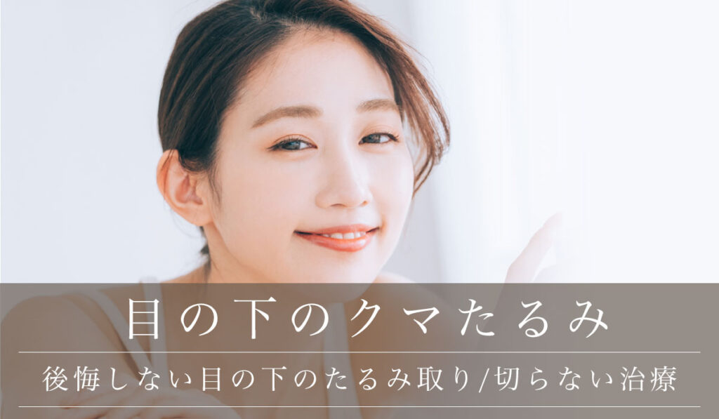 40〜50代で後悔しない目の下のたるみ取り/切らない治療と早期の根本治療