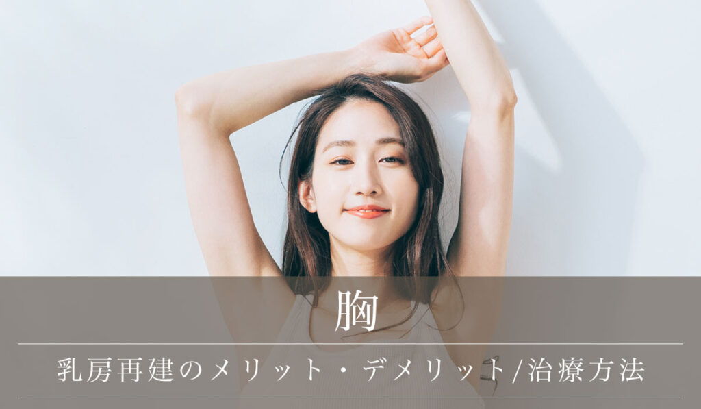 乳がん乳房全摘術後の乳房再建のメリット・デメリット/治療方法と保険適用について