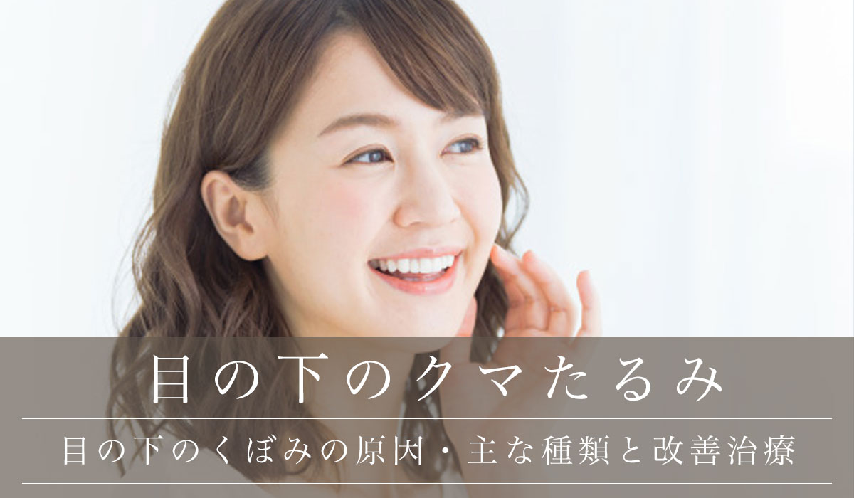 目の下のくぼみができる原因・主な種類と即効性のある治し方・改善治療