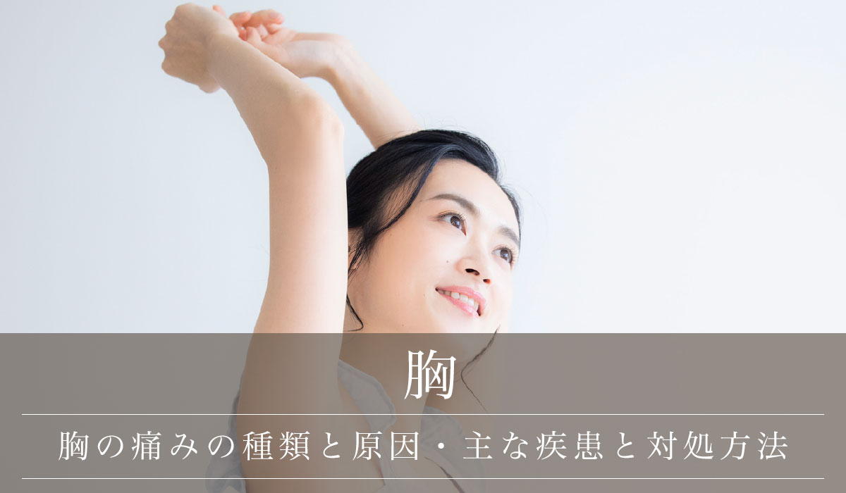 胸の痛みの種類と原因・主な疾患と対処方法