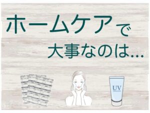 トーニングだけじゃダメ!?肝斑に大事なホームケア✨