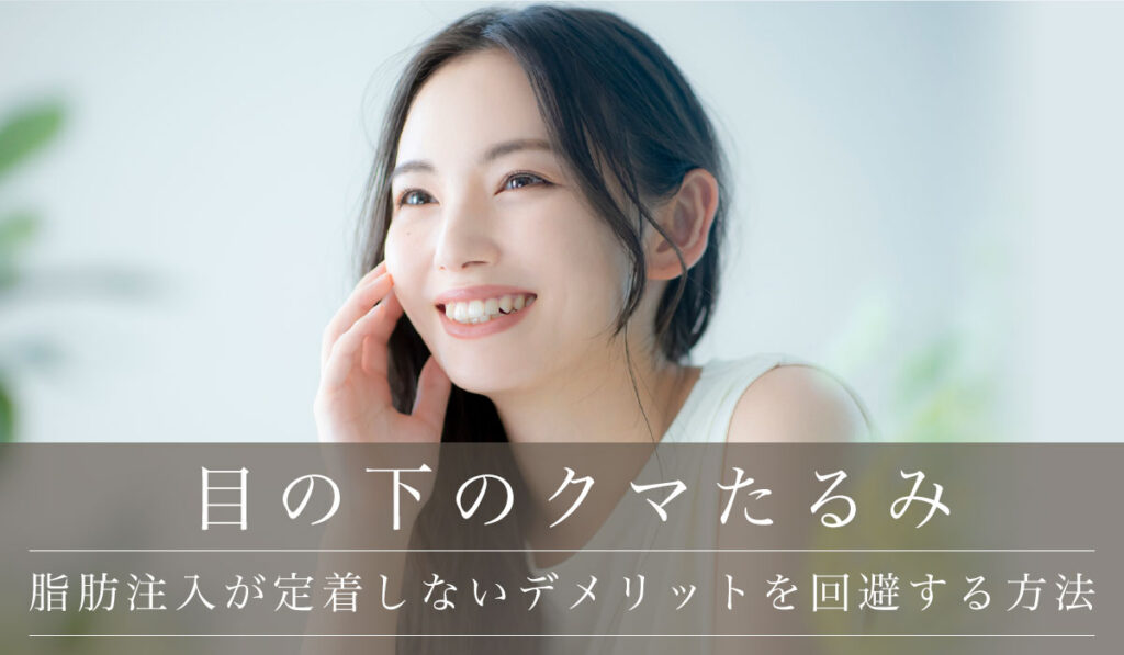 目の下のクマ取りに脂肪注入が定着しないなどデメリットを回避する方法とおすすめ治療