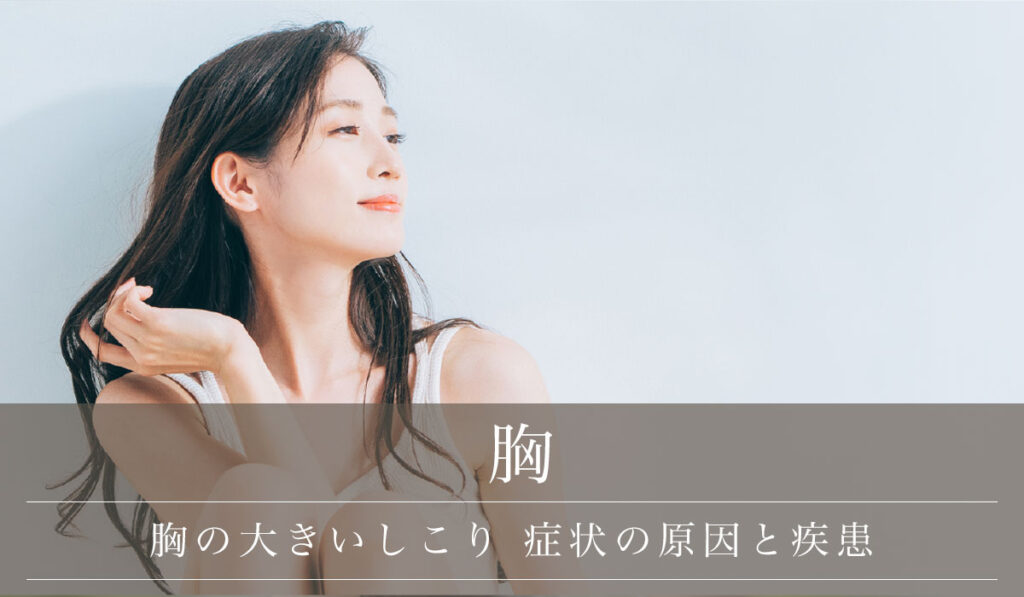 【胸（乳房・乳首）に大きいしこり？】症状の原因と疾患/痛みや良性・悪性の判断