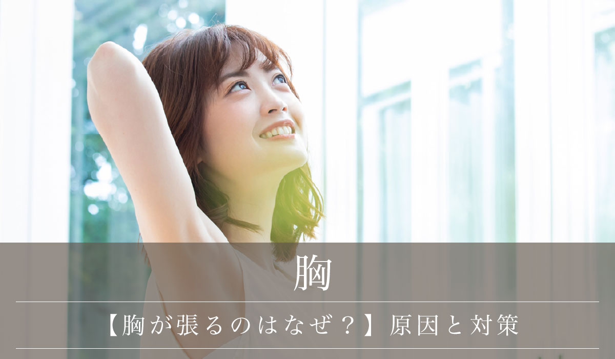 【胸が張るのはなぜ？】原因と対策・生理以外の病気の可能性と主な検査