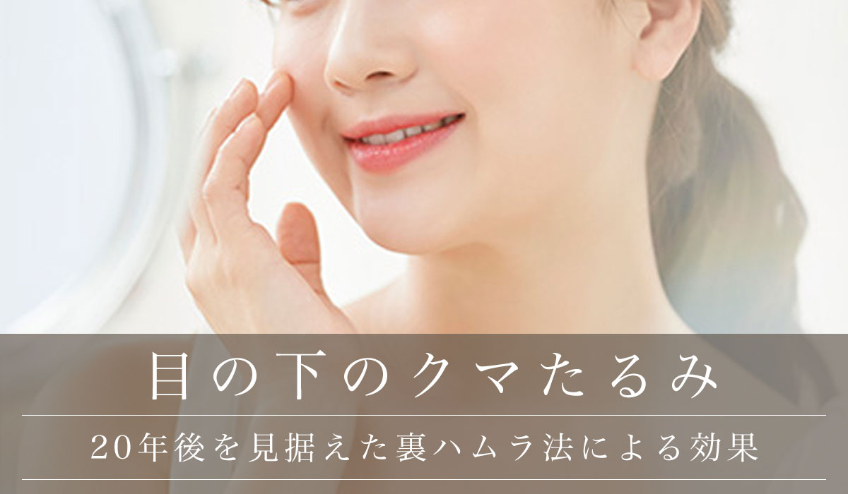 20年後を見据えた裏ハムラ法による効果