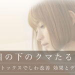 目の下ボトックスでしわ改善 効果とデメリット