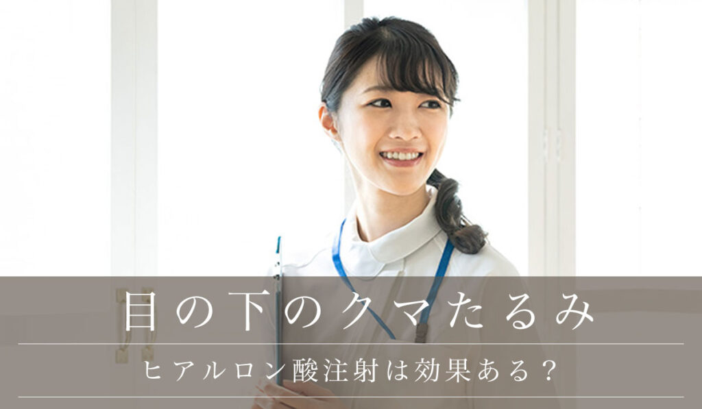 目の下【ヒアルロン酸注射は効果ある？】持続期間とデメリットやリスク/クマたるみ取りの治療